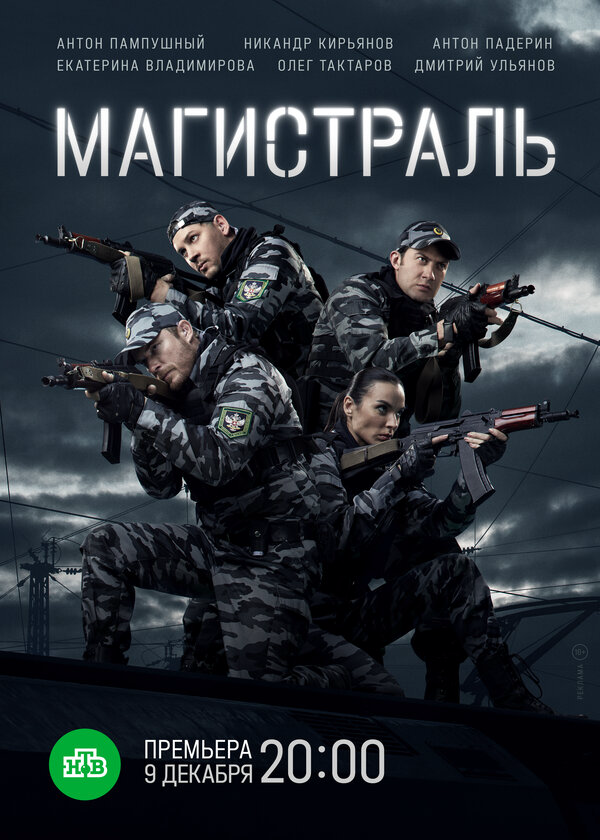Магистраль (2021) - смотреть онлайн